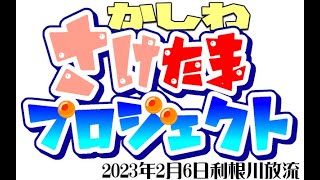 「かしわさけたまプロジェクト」2023年2月6日利根川放流