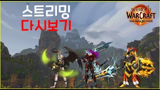 [ 25. 01. 18 / 킴헤르 치지직 다시보기 ] 와우_World of Warcraft