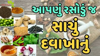 રસોડું જ આપણું દવાખાનું || Our kitchen is the cure for many diseases || part - 2 ||