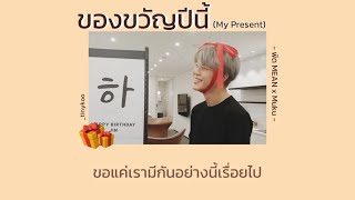 [เนื้อเพลง] - ของขวัญปีนี้ (My Present) | พัด MEAN x Muku