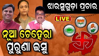 LIVE : Jharsuguda By Election ପାଇଁ  ଆସନ୍ତାକାଲି ନାମାଙ୍କନ ଦଖଲ କରିବେ Congress ପ୍ରାର୍ଥୀ | Odia News