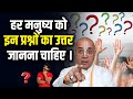 हर मनुष्य को इन प्रश्नों का उत्तर जानना चाहिए। | Dr. Vrindavan Chandra Das #question