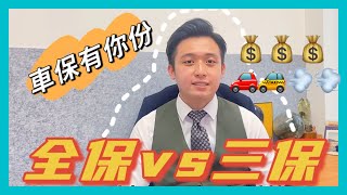 【領譽一分鐘】車保第三者？// 唔買車保出唔到車！？// 買左係咪一蚊都唔洗賠？