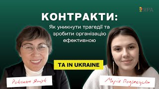 Контракти. Як уникнути трагедії та зробити організацію ефективною