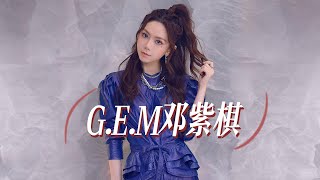 【鄧紫棋 G E M】鄧紫棋好聽的7首歌 鄧紫棋 2023 Best Songs Of G E M / 2023最新歌曲2023好听的流行歌曲  | GEM Revelation