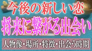 新しい恋を探したい方へ！これから将来に繋がる出会いはある？人物像・場所・特徴・出会う時期・どんな恋愛になるか深堀りリーディング！