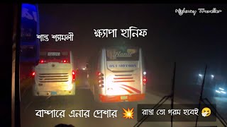 উত্তরের রাতের রাস্তা গরম। দুই হানিফ,শ্যামলী,এনা। এনার প্রেশারে    কট সবাই 🔥