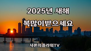 2025년  새해인사드립니다  새해 복 많이 받으세요!