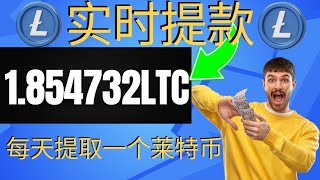 免費 1.8 LTC ~ 無需投資 || 免費萊特幣挖礦網站