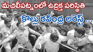 మచిలీపట్నంలో ఉద్రిక్త పరిస్థితి , మాజీ మంత్రి కొల్లు రవీంద్ర అరెస్ట్ #kolluravindra #machilipatnam