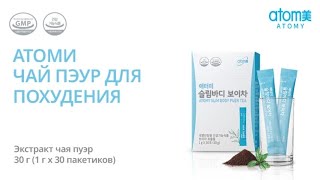 Атоми Чай Пуэр для Похудения. ATOMY SLIM BODY PUER TEA