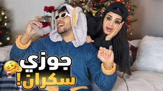 اول مره بشرب الخمر قدام ساسو..!! مش هتصدقوا عملت فيا اي !