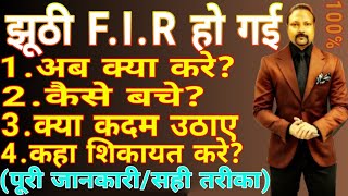 झूठी FIR से कैसे बचे और क्या करे| False FIR se kaise bache | पत्नी झूठा केस से कैसे बचे |  fake fir