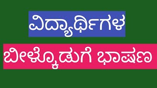 ವಿದ್ಯಾರ್ಥಿಗಳ ಬೀಳ್ಕೊಡುಗೆ ಭಾಷಣ/Vidyarthigala beelkoduge bhashana #newworldkannada