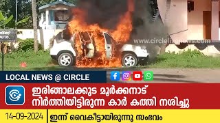 ഇരിങ്ങാലക്കുട മൂർക്കനാട് നിർത്തിയിട്ടിരുന്ന കാര്‍ കത്തി നശിച്ചു