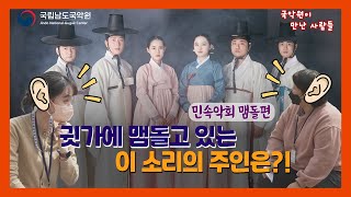 [국악원이 만난 사람들] 우리들의 귓가에 맴도는 소리 “민속악회 맴돌”편