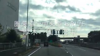 圏央道〜中央道Drive 厚木(Atsugi)→国立府中(kunitachifuchu)