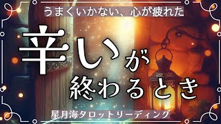 あなたの「辛い」状況が終わるとき☔️☀️人生好転の兆しと変化をお伝えします⭐️💎♦️当たる3択タロット占い/見た時がタイミング【心が疲れ果てたあなたへ】