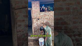 શીયાળા મા આવી મસ્તી gujarati song #funny #funnycomedy #funnyvideo