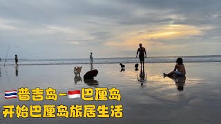 🇹🇭普吉岛-🇮🇩巴厘岛 ｜开始巴厘岛旅居生活