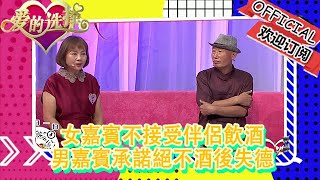 愛的選擇 20221016：女嘉賓不接受伴侶飲酒，男嘉賓承諾絕不酒後失德