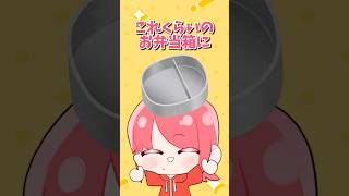 なんかおかしいお弁当箱のうた　 #shorts ＃音源  #ネタ動画 ＃せなぁん #お弁当箱の歌