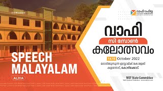 WAFY STATE ARTS FEST 2022  | C ZONE | SPEECH MAL (ALIYA) | MADARIJUSUNNA WAFY COLLEGE, KALANTHOD