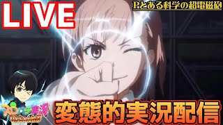 パチンコ【とある科学の超電磁砲239】レールガンLIVE配信