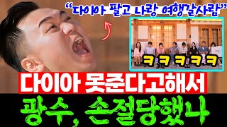 [나는솔로23기] 프랑스빌런 광수, 다이아 못주겠단 발언에 마음이 팍 식은 막차여자들? 돌발 발언에 식었나? 고구마빌런 영호를 이길수 있을까? 현재 광수의 심리 촌장 ENA 수