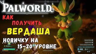 Palworld: КАК ПОЛУЧИТЬ легендарного пала \