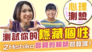 測一測你的隱藏個性！！！（超准） 之 Hishiko最寶貝的剪輯師初登場！（掌聲歡迎）