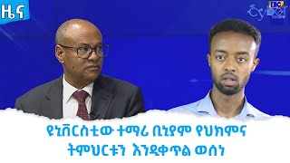 ዩኒቨርስቲው ተማሪ ቢኒያም የህክምና ትምህርቱን እንዲቀጥል ወሰነ  Etv | Ethiopia | News