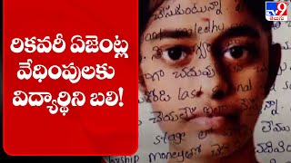 రికవరీ ఏజెంట్ల  వేధింపులకు విద్యార్థిని బలి! | NTR District - TV9