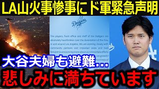 ロサンゼルスを見舞う山火事にド軍声明発表「心を痛めています」大谷夫婦やド軍ナインらも沈痛の惨事に米国メディア報道【最新/MLB/大谷翔平/山本由伸】