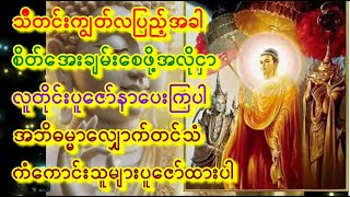 🙏သီတင်းကျွတ်လပြည့်(အဘိဓမ္မာအခါတော်နေ့)🙏လူတိုင်းအိမ်တိုင်းကံလာဘဘ်ပွင့်၍ စီးပွါးတက်စေ #astrology