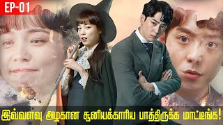 நவீன காலத்து சூனியக்காரியின் காதல் கதை | Ep 01 | KOREAN LOVE STORY IN TAMIL