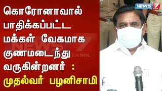 FULL SPEECH :கொரோனாவால் பாதிக்கப்பட்ட மக்கள் வேகமாக குணமடைந்து வருகின்றனர் : முதல்வர் பழனிசாமி