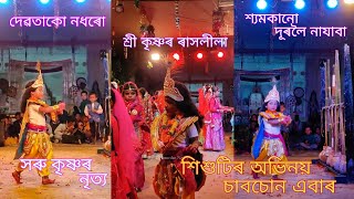 ৰাস | শিশু কৃষ্ণ| rakh | krihna nitya| সৰু কৃষ্ণ | ৰাস গীত|