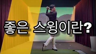 [골프레슨] 좋은 스윙에 대한 이해가 부족하다면 골프를 잘 칠 수 없다