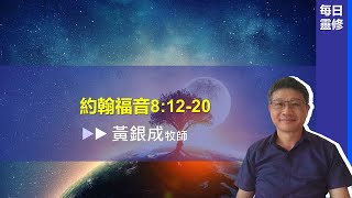 2025.01.28活潑的生命︱約翰福音8章12~20節︱黃銀成牧師