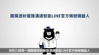 腹膜透析LINE智能官方帳號機器人-百特熊P 介紹影片 [中文版]