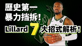 什麽是歷史第一擋拆手？7個回合告訴你Damian Lillard的擋拆为什么天下無敵！#damianlillard #公鹿