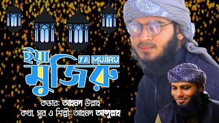 হৃদয়স্পর্শী রমজানের সংগীত || ইয়া মুজিরু - Ya Mujiru || আহমদ উল্লাহ || Ahmad Ullah Official