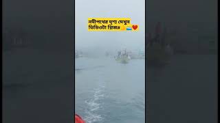 #shots#প্লিজ এই ভিডিওটা দেখে যাবেন ভালো লাগলে একটি লাইক দিবেন ভিডিওটা শেয়ার করুন বেশি করে#🙏🛥️❤️🤲👍🙏