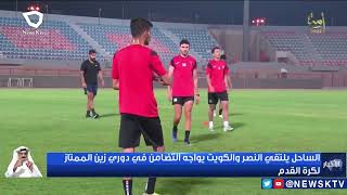 الساحل يلتقي النصر والكويت يواجه التضامن في دوري زين الممتاز لكرة القدم