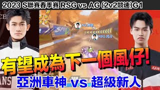 【S聯賽】超級新人 vs 亞洲車神！蕭瑟大戰風仔！有機會成為下一個車神?!│2023春季賽 RSG vs AG( 2v2競速)G1│W3D1│Garena極速領域│【村村】