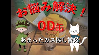 ガスアダプターでOD缶ガスを移し替え！使いかけをスッキリ一つにまとめちゃうよ！