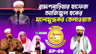 ব্রাহ্মণবাড়িয়ার হাফেজ আজিজুল হকের মনোমুগ্ধকর তেলাওয়াত | কুরআন তেলাওয়াত