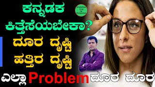 3 ತಿಂಗಳಲ್ಲಿ ಕನ್ನಡಕ ಕಿತ್ತೆಸೆಯಿರಿ | improve eyesight naturally in kannada | Kannina Drusti Hechisalu