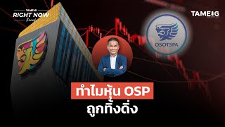 ทำไมหุ้น OSP ถูกทิ้งดิ่ง? | Right Now Brief Ep.983